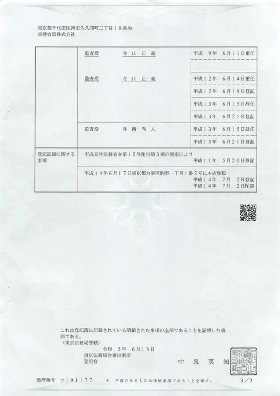 東静容器株式会社（昭和３７年設立、法人番号0100-01-023890）