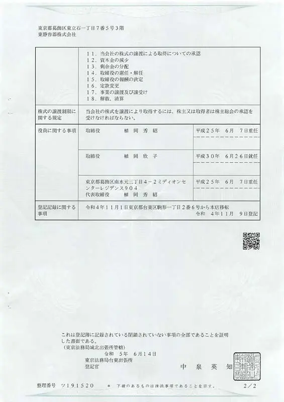 東静容器株式会社（平成１９年設立、法人番号0100-01-142521）