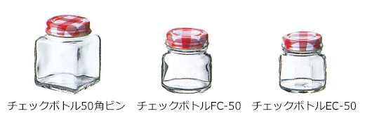 NC チェックボトル～規格ガラス容器