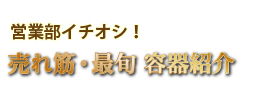 人気の化粧品容器